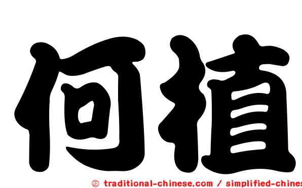 何植