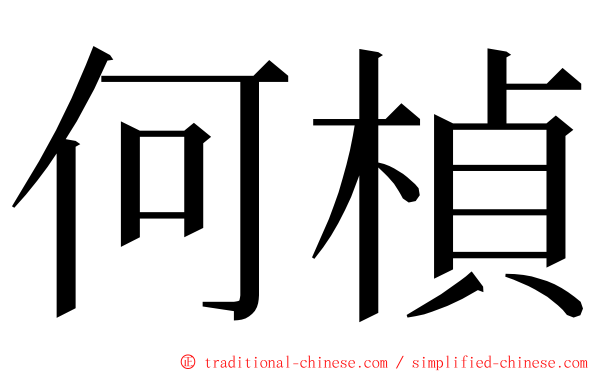 何楨 ming font