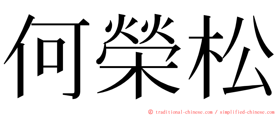 何榮松 ming font