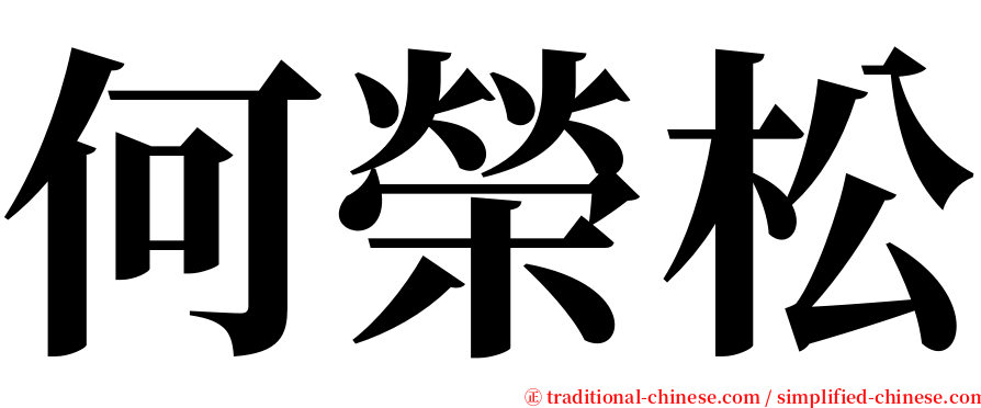 何榮松 serif font