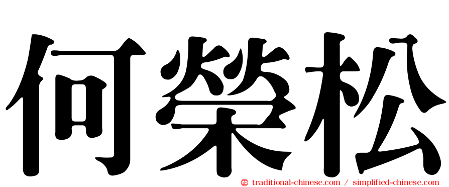 何榮松