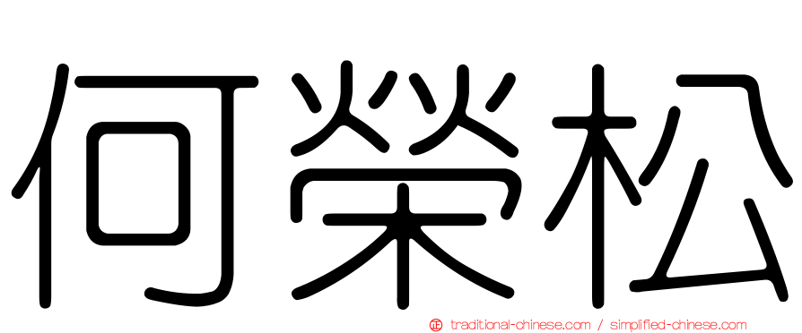 何榮松