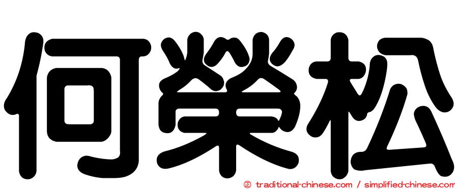 何榮松