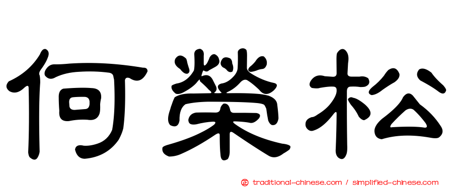 何榮松