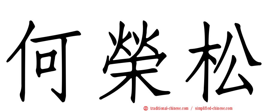 何榮松