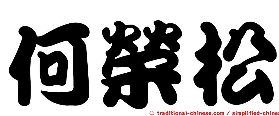 何榮松