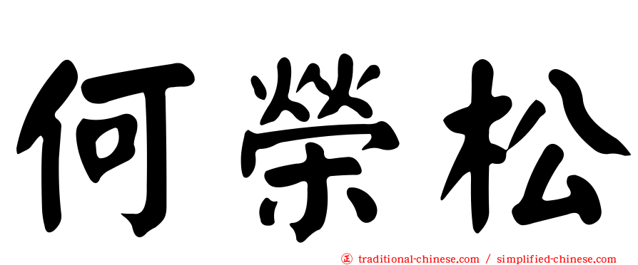 何榮松