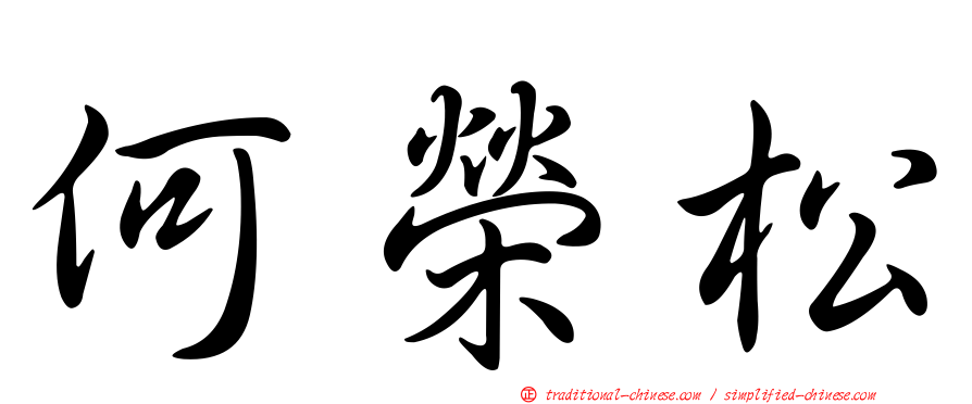 何榮松