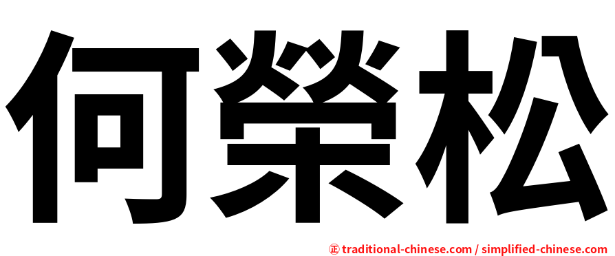 何榮松