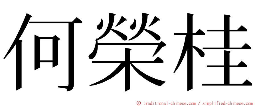 何榮桂 ming font