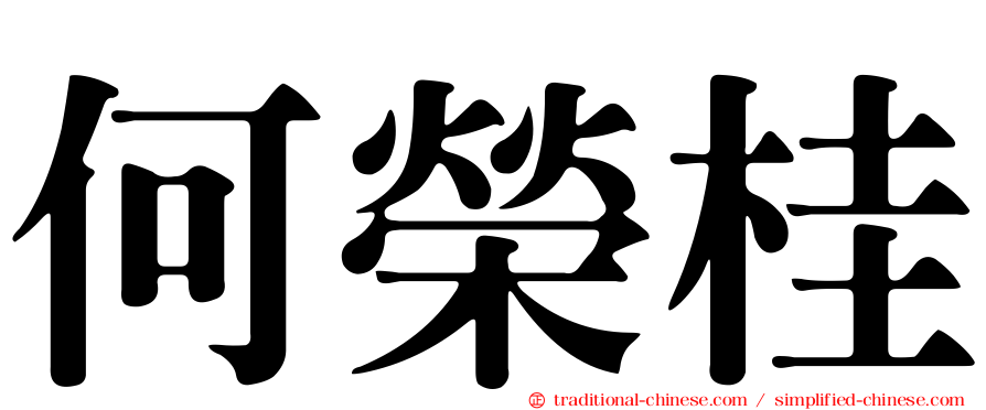 何榮桂