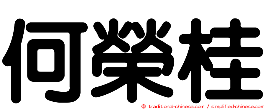 何榮桂
