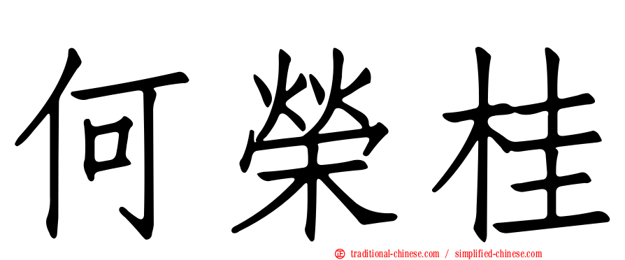 何榮桂