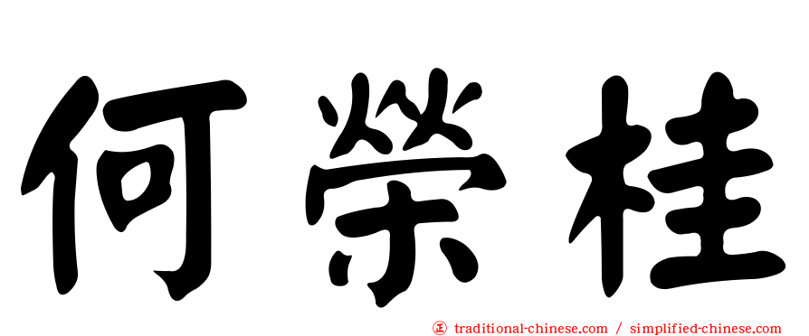 何榮桂