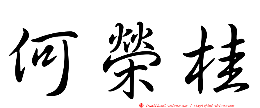 何榮桂