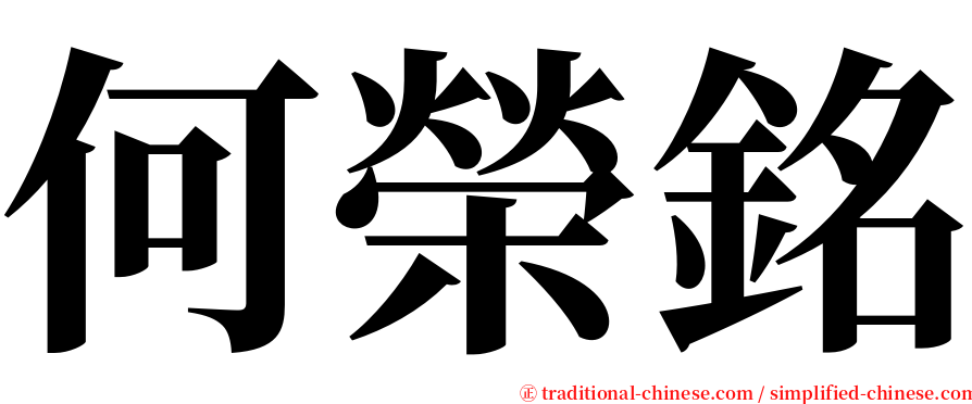 何榮銘 serif font