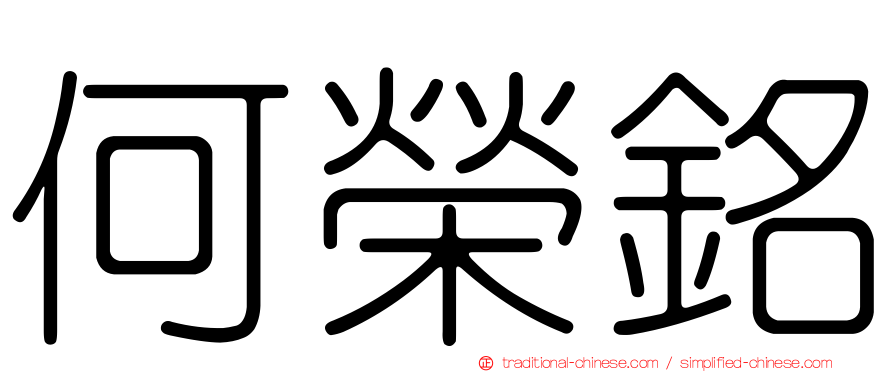 何榮銘