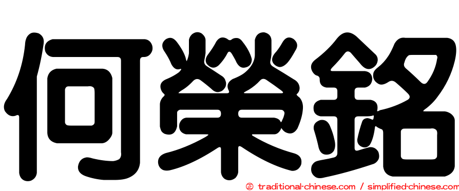 何榮銘