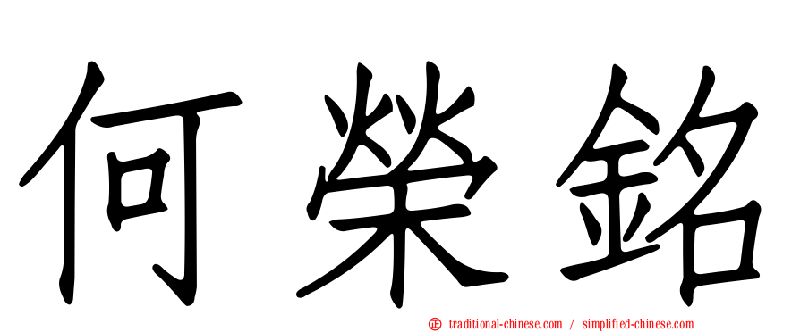 何榮銘