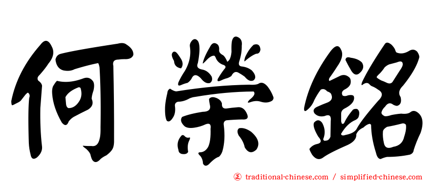 何榮銘
