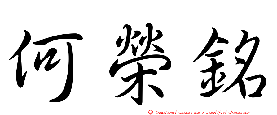 何榮銘