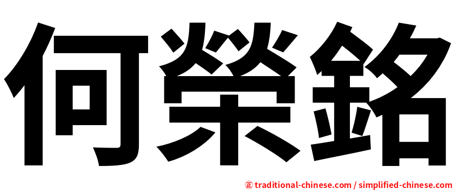 何榮銘