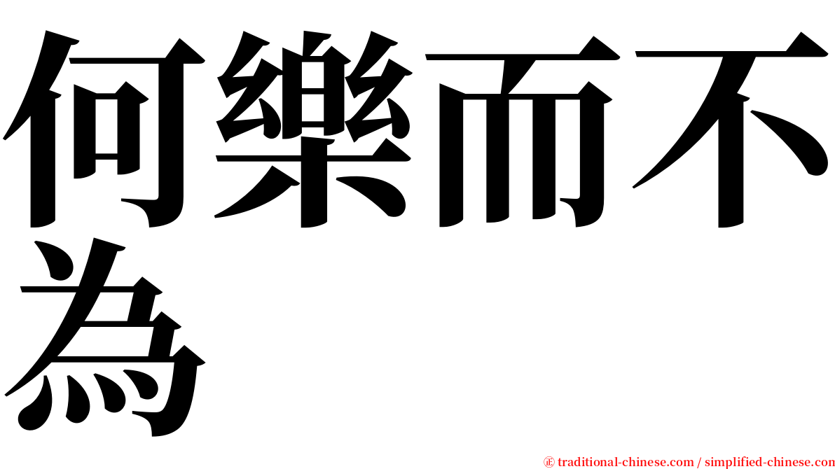 何樂而不為 serif font