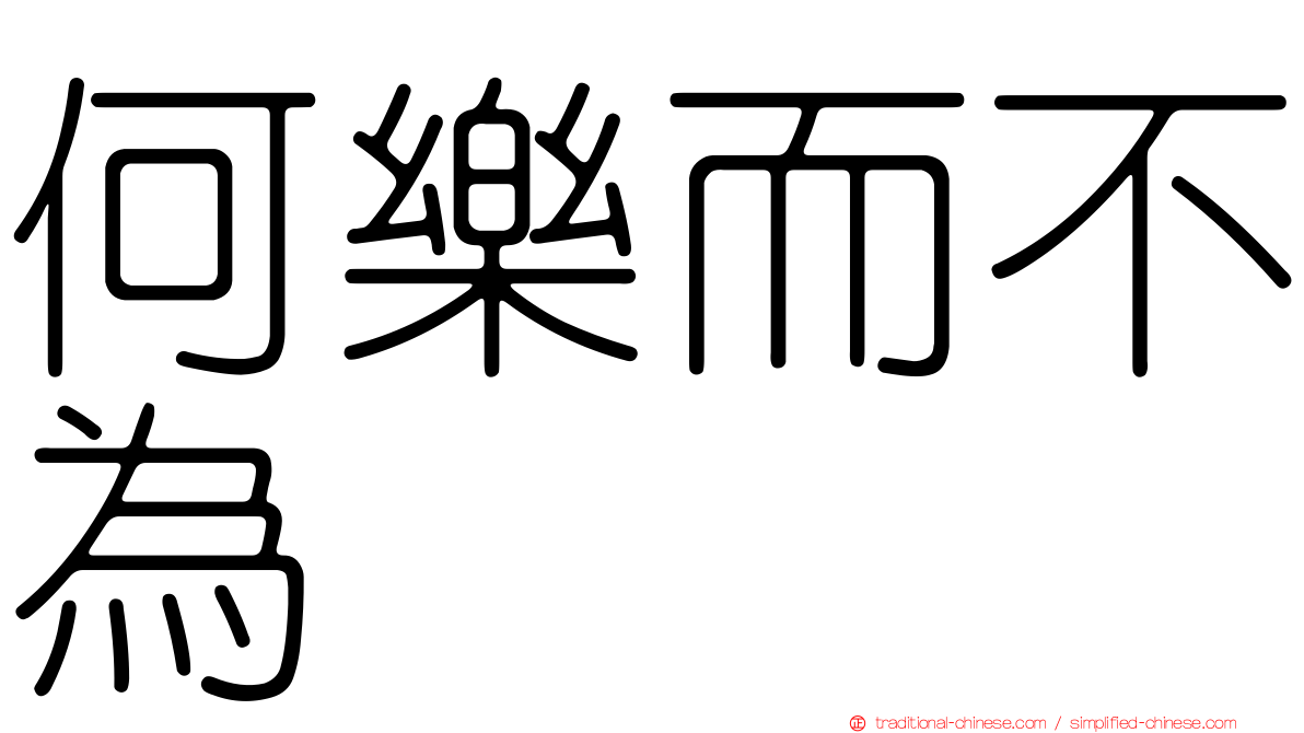 何樂而不為