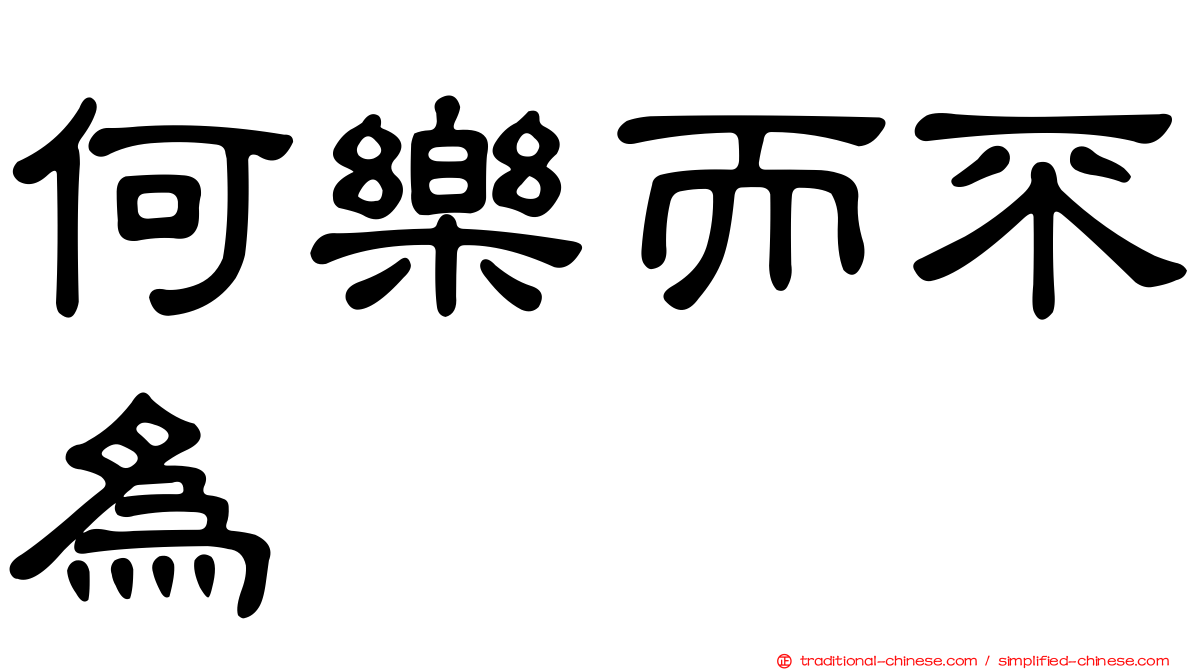 何樂而不為