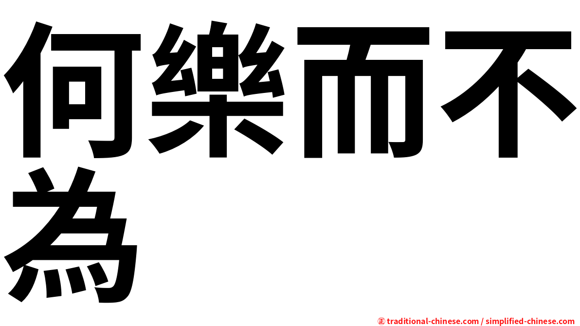 何樂而不為