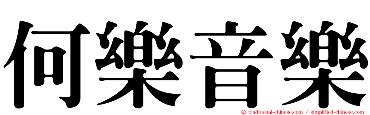 何樂音樂