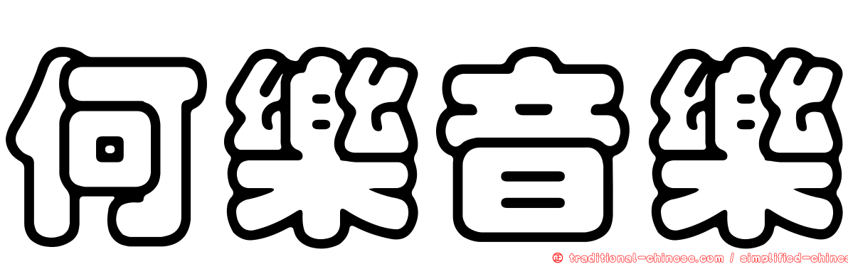 何樂音樂