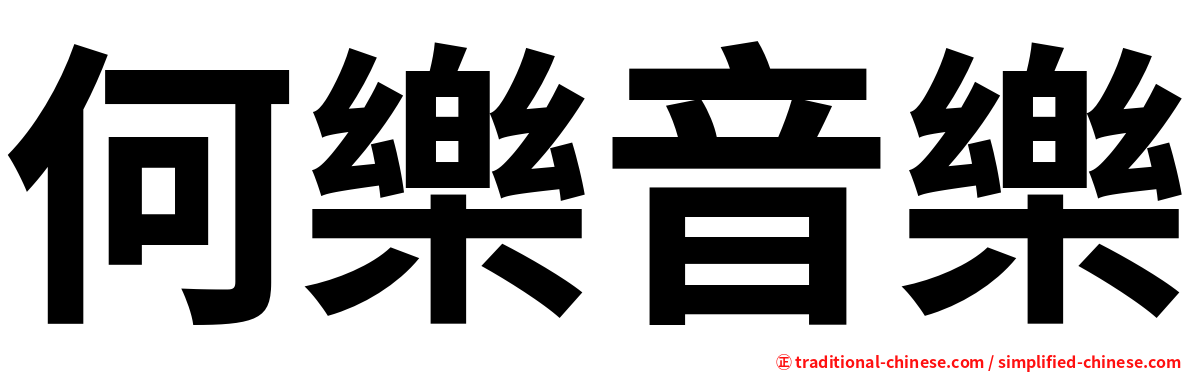 何樂音樂