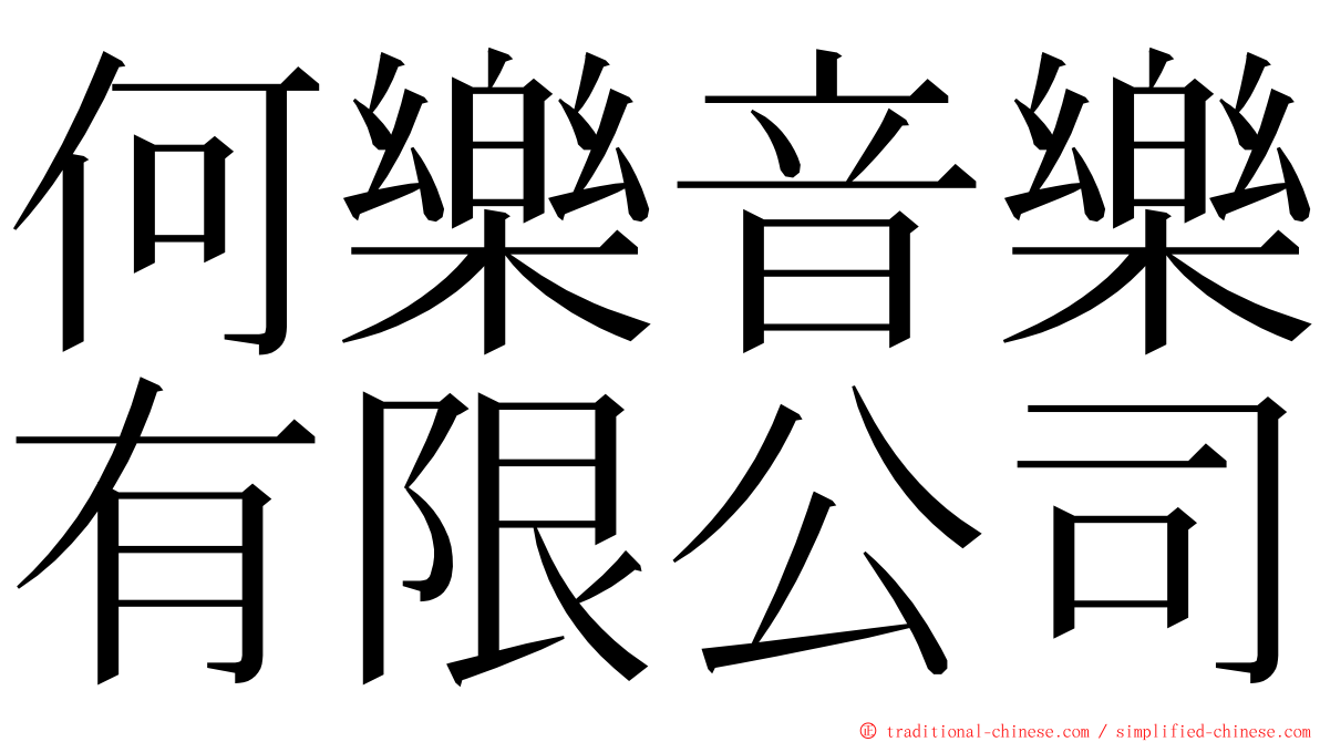 何樂音樂有限公司 ming font