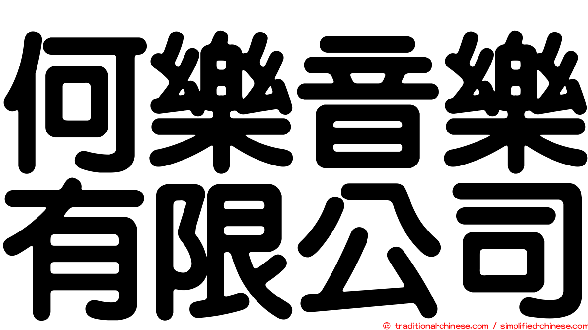 何樂音樂有限公司