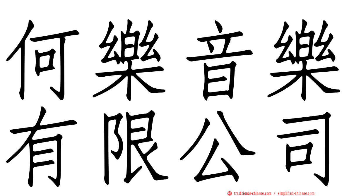 何樂音樂有限公司