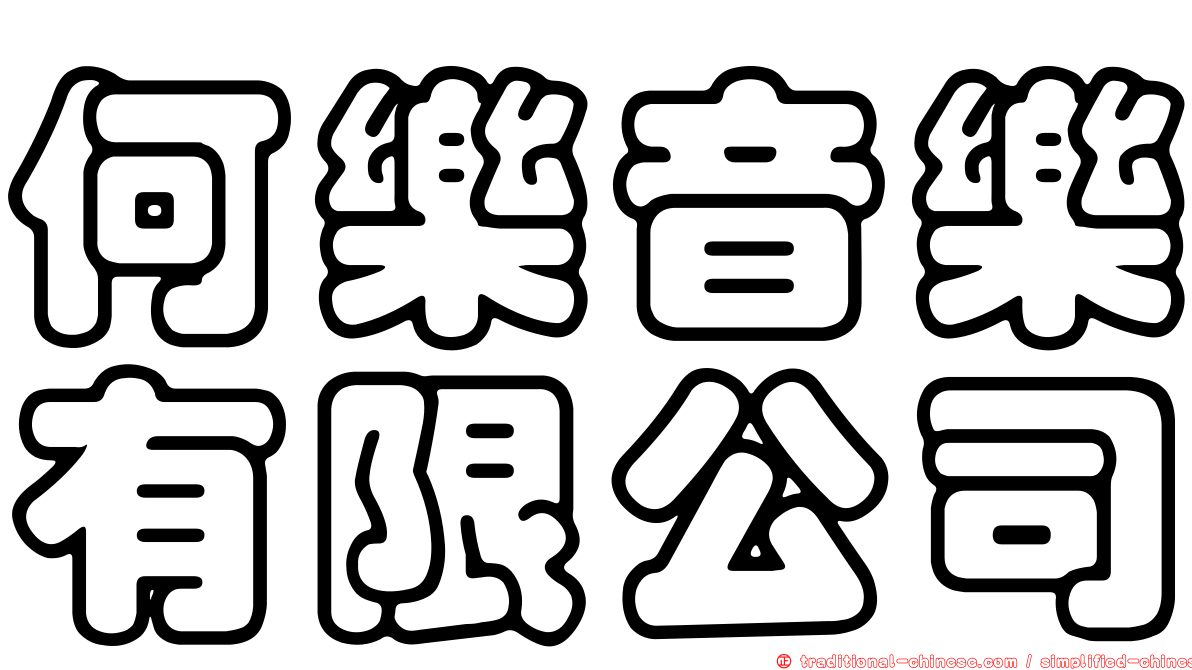 何樂音樂有限公司