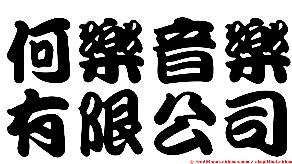 何樂音樂有限公司