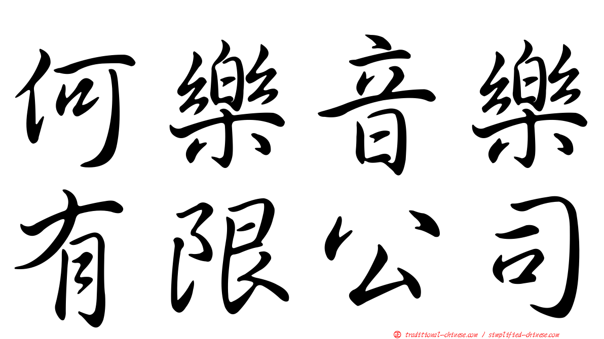 何樂音樂有限公司
