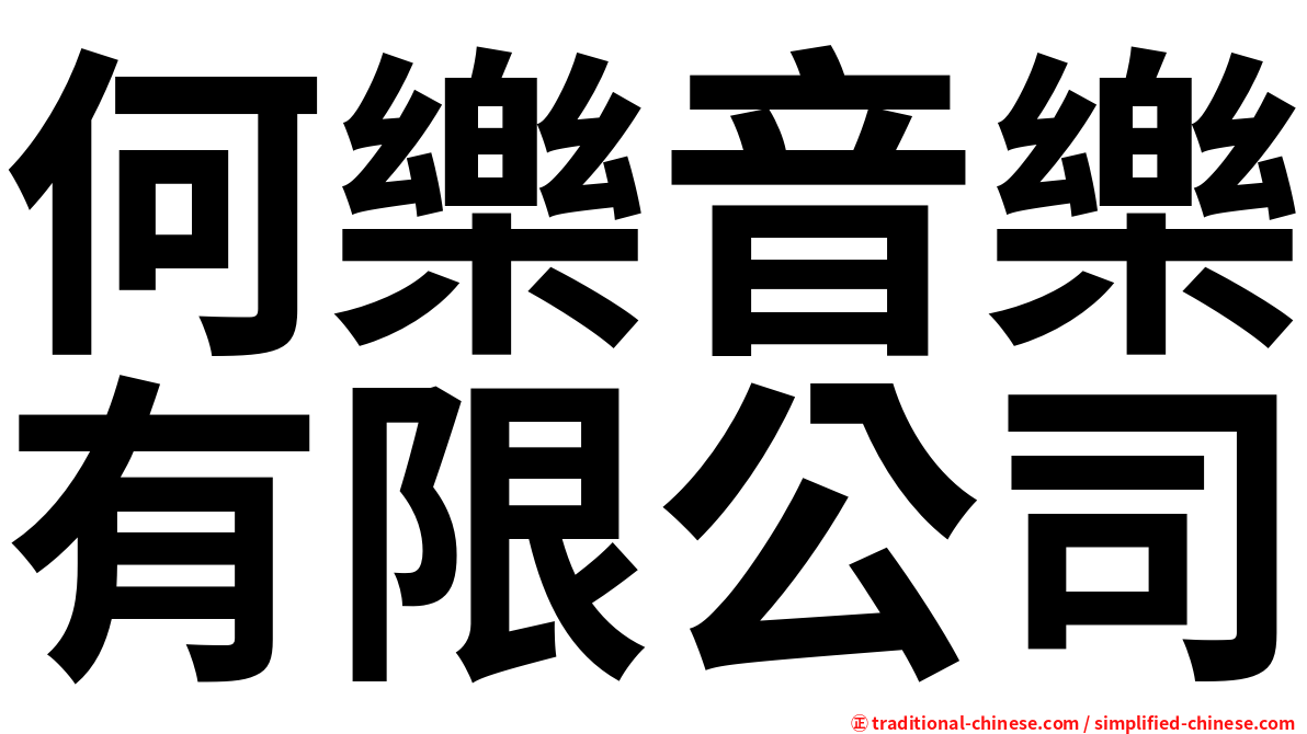 何樂音樂有限公司