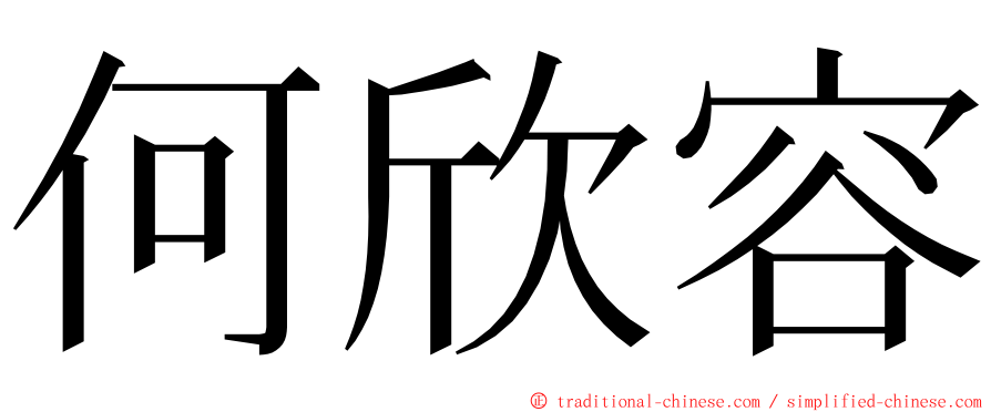 何欣容 ming font