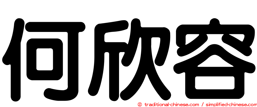 何欣容
