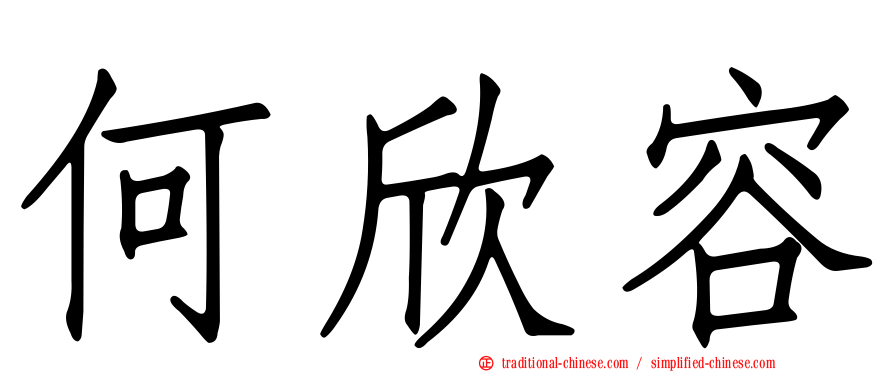何欣容