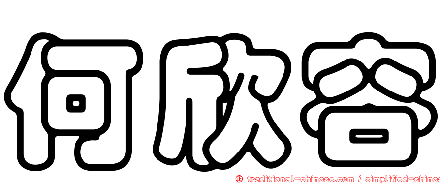 何欣容