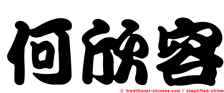 何欣容