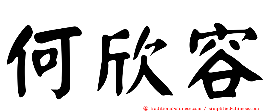 何欣容