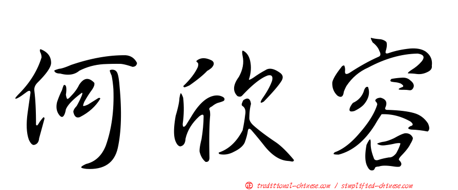 何欣容