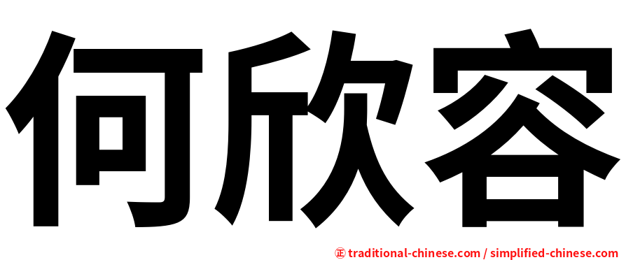 何欣容