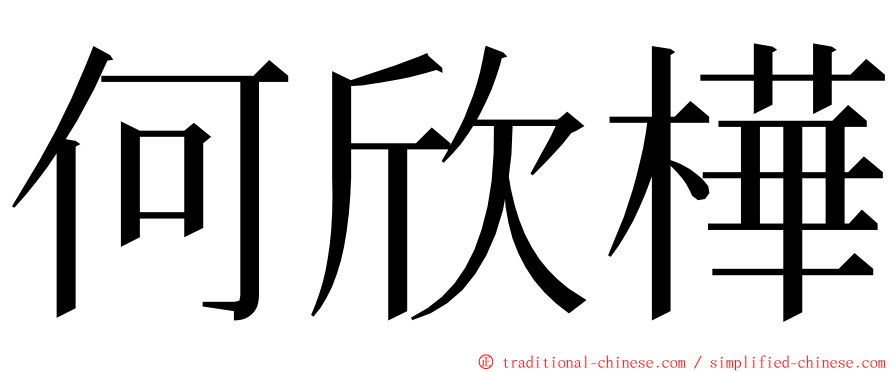 何欣樺 ming font