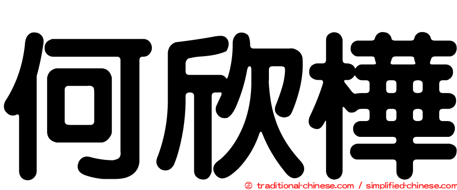 何欣樺